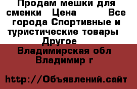 Продам мешки для сменки › Цена ­ 100 - Все города Спортивные и туристические товары » Другое   . Владимирская обл.,Владимир г.
